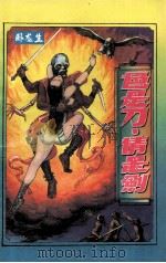 色是刀·情是剑 2 1994 PDF电子版封面 7537810176 卧龙生著