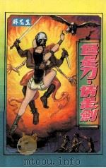 色是刀·情是剑  3   1994  PDF电子版封面  7537810176  卧龙生著 