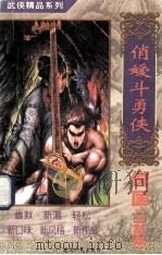 俏媛斗勇侠 上 1997 PDF电子版封面 7805996394 倪匡著