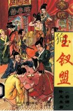 玉钗盟 4 1994 PDF电子版封面 7535408753 卧龙生著