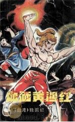 血洒黄沙红 3 1993 PDF电子版封面 7540710314 独孤红著