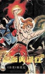 血洒黄沙红 4 1993 PDF电子版封面 7540710314 独孤红著