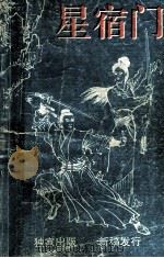 星宿门 下 1992 PDF电子版封面 7222008144 漂萍客
