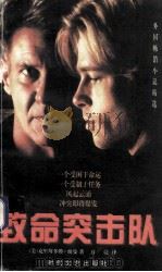 致命突击队 1997 PDF电子版封面 75387100913 (美)克里斯多佛·纽曼著;万亮译
