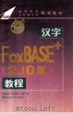 汉字FoxBASE+ 2.10版 教程 1994 PDF电子版封面 7560506496 张如健等编