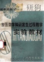初中代数 第1册 加强数学知识发生过程教学 实验教材 1987 PDF电子版封面 754060137X 郭思乐主编;谭保夏,谢国生等编