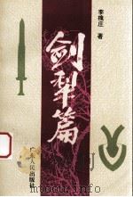 剑犁篇 1995 PDF电子版封面 7218020224 李槐庄著