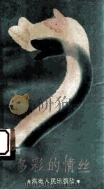 多彩的情丝 1988 PDF电子版封面 7805413800 杨百辉著
