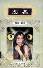 恶名 1997 PDF电子版封面 7805348367 西德尼.谢尔顿著