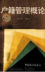 户籍管理概论 1994 PDF电子版封面 7503714379 卓文同编著
