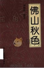 佛山秋色 1993 PDF电子版封面 7805261164 林明体著
