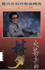 火箭兵的梦:楚兴元创作歌曲精选 1994 PDF电子版封面 750810224 楚兴元著