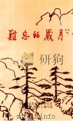 难忘的岁月 1996 PDF电子版封面 中共梅县县委党史研究室《难忘的岁月》编写组编