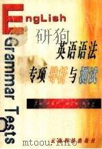 英语语法专项导析与测试 1997 PDF电子版封面 7541610860 顾菊华主编