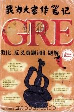 我为大家作笔记 GRE真题词汇题解:类比、反义 1996 PDF电子版封面 7801350170 马力创作组编著