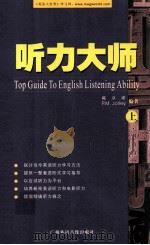 英语听力大师 上 1998 PDF电子版封面 7884821853 陈章谨 P.M.Jolley编著