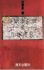 辩证法之谜的比较研究 1995 PDF电子版封面 7806151842 刘景泉著