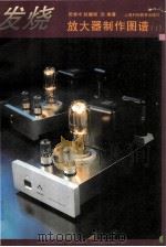 发烧放大器制作图谱 1 1997 PDF电子版封面 7542812068 田寿宇,赵娜丽编著