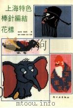 上海特色棒针编结花样 1991 PDF电子版封面 7501910014 钱祥荣等编;梅华等绘图