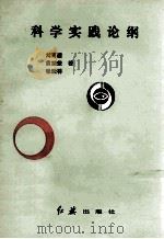 科学实践论纲 1992 PDF电子版封面 7800683435 刘育檀,黄捷荣,张殿祥著