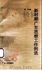 新时期广东思想工作例选 1989 PDF电子版封面 7218003885 黄浩主编