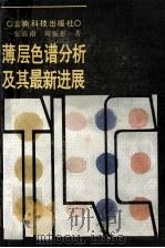 薄层色谱分析及其最新进展 1989 PDF电子版封面 7541601667 张震南,周振惠著