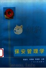 保安管理学 1992 PDF电子版封面 7218008909 骆鉴华等主编