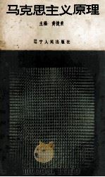 马克思主义原理 1988 PDF电子版封面 7205005701 黄捷荣主编