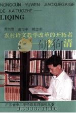 农村语文教学改革的开拓者-李清 1994 PDF电子版封面 7540625112 黄向群等编著