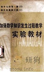 初中几何 第1册 初中几何第3册 加强数学知识发生过程教学 实验教材 1987 PDF电子版封面 7540603860 郭思东主编;杨裕前,谢国生等编
