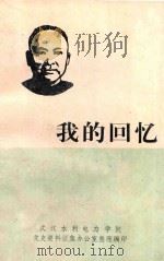 我的回忆 1984 PDF电子版封面 张如屏著;武汉水利电力学院编