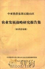 中亚热带东部丘陵山区  农业发展战略研究报告集  征求意见稿（1982 PDF版）
