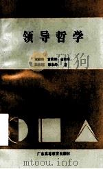领导哲学 1991 PDF电子版封面 7536106343 武国侠,黄捷荣等著