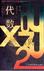 中国沿海版九年制义务教育试验教材 代数 初中第1册 1989 PDF电子版封面 7536103441 初中数学教材编委会编