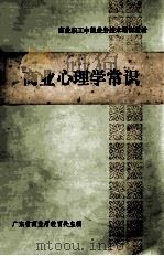 商业职工中级业务技术培训教材  商业心理学常识（ PDF版）