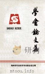 学会论文集（1990 PDF版）