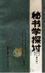 秘书学探讨  第6册  （全国高等院校第六次秘书教学经验交流会  高等院校秘书学学会第五次（内蒙古）年会选辑）   1992  PDF电子版封面    屈干臣选编 
