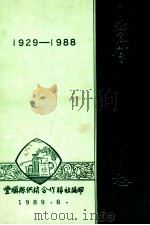 丰顺县供销合作社志  1929-1988（1989 PDF版）