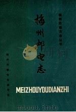 梅州市邮电志（1988 PDF版）