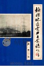 梅县地区电力工业志 第8册 梅县地区电力修配厂发展史 1985 PDF电子版封面 曾瑞添主编;谢裕康编辑