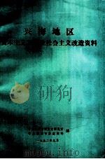 兴梅地区资本主义工商业社会主义改造资料（1992 PDF版）