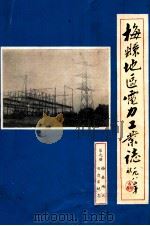 梅县地区电力工业志 第9册 梅县地区电力系统志 1985 PDF电子版封面 彭增寿主编;吴彤晖编辑