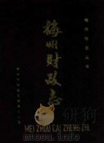 梅州财政志 1987 PDF电子版封面 梅县地区财政处编