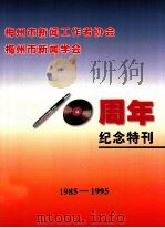 梅州市新闻工作者协会  梅州市新闻学会10周年纪念特刊  1985-1995（ PDF版）