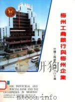 梅州工商银行与梅州企业（ PDF版）