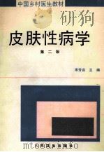 皮肤性病学 第2版 1992 PDF电子版封面 7117009837 宋芳吉主编