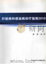 肝脏病和感染病诊疗指南2010（ PDF版）