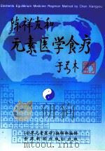 陈祥友与元素医学食疗 PDF电子版封面 9627484849 《世界元素医学》编辑部编辑