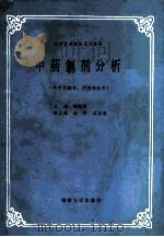 中药制剂分析 1992 PDF电子版封面 7305014281 阚毓铭主编;南轸,王义海副主编