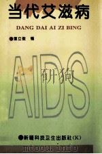 当代艾滋病 1995 PDF电子版封面 7537206600 董立俊编
